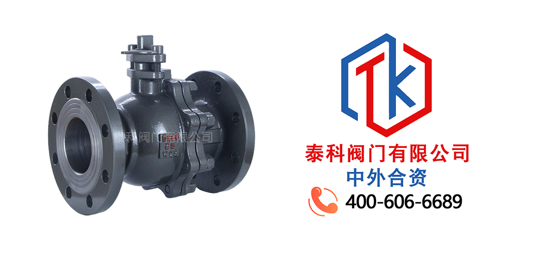泰科阀门有限公司铸钢法兰球阀的特点！