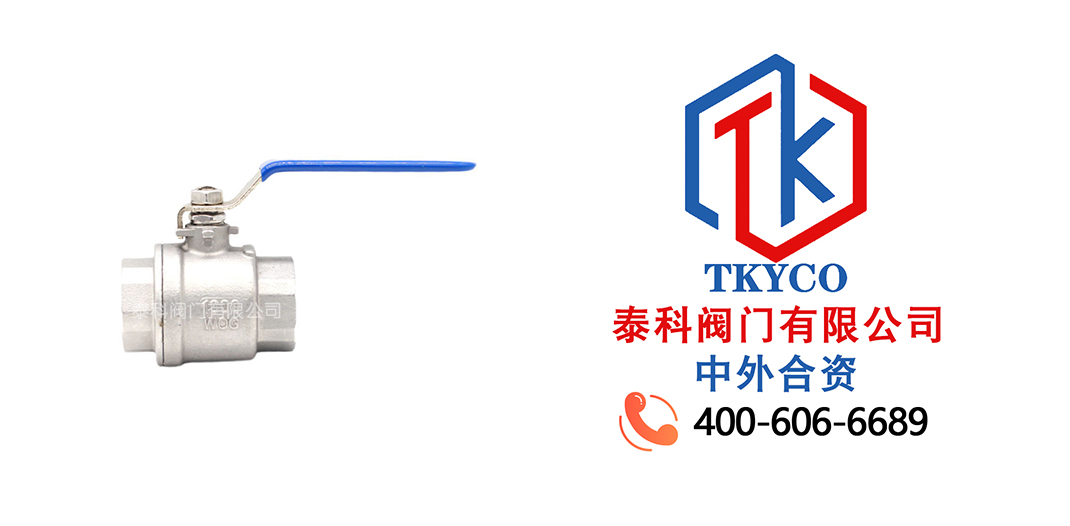 泰科阀门有限公司二片式内螺纹不锈钢球阀的特点！