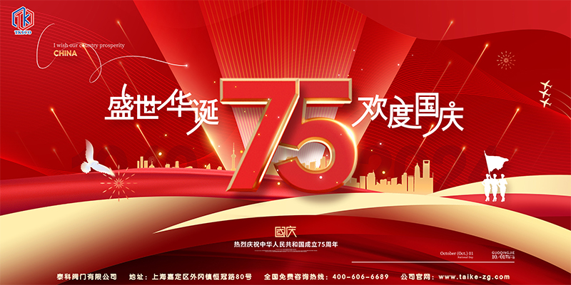 泰科阀门有限公司国庆节放假通知！