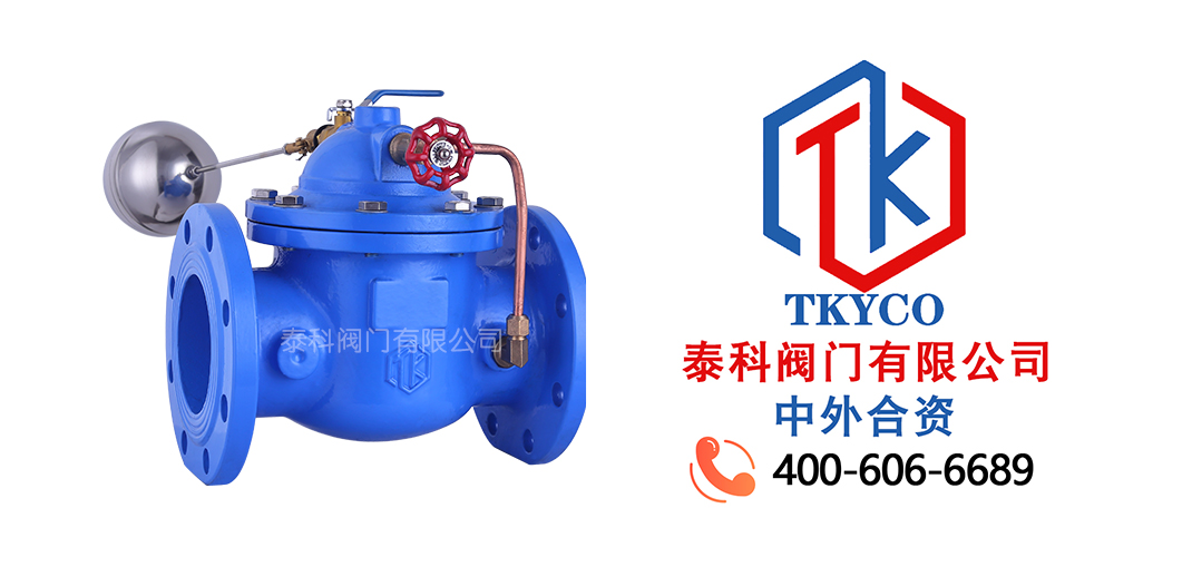 泰科阀门有限公司Q810隔膜式遥控浮球阀的特点！
