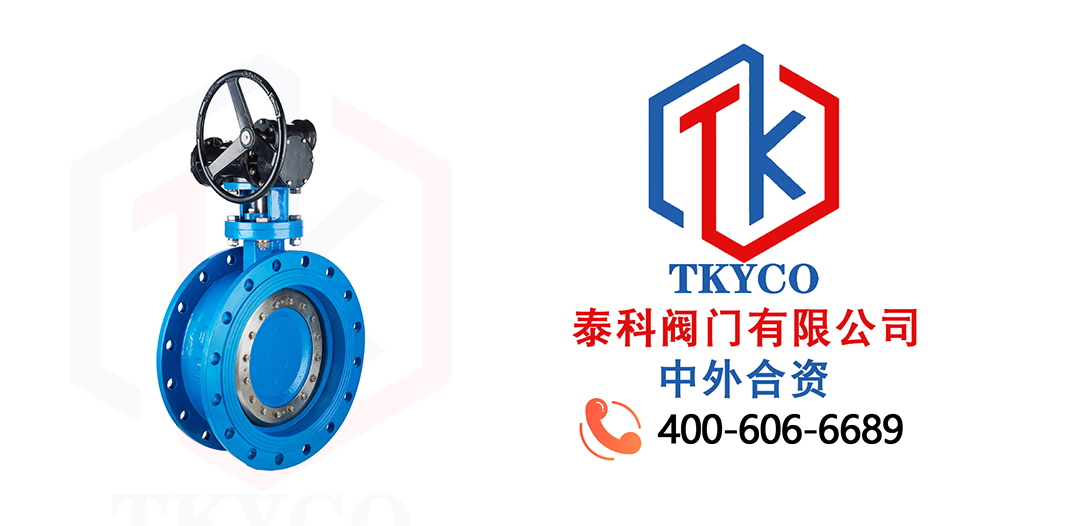 TKYCO泰科阀门有限公司三偏心涡轮法兰蝶阀的特点！