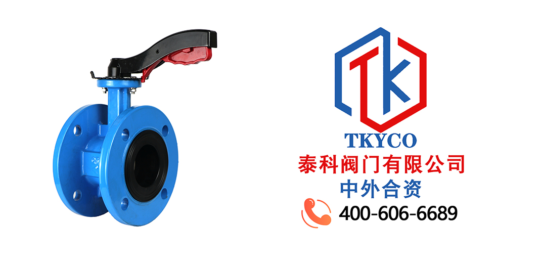 泰科阀门有限公司-TKYCO-手柄法兰蝶阀的结构特点！