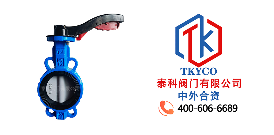 泰科阀门有限公司手柄对夹蝶阀的工作原理！