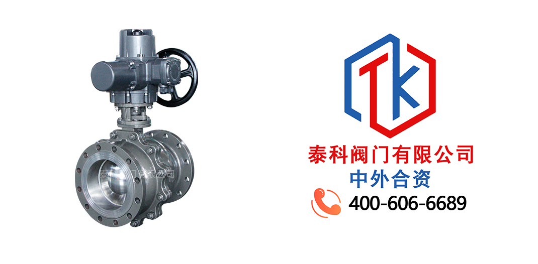 泰科阀门有限公司电动铸钢法兰球阀的特点！